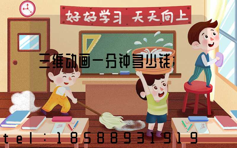 三维动画一分钟多少钱