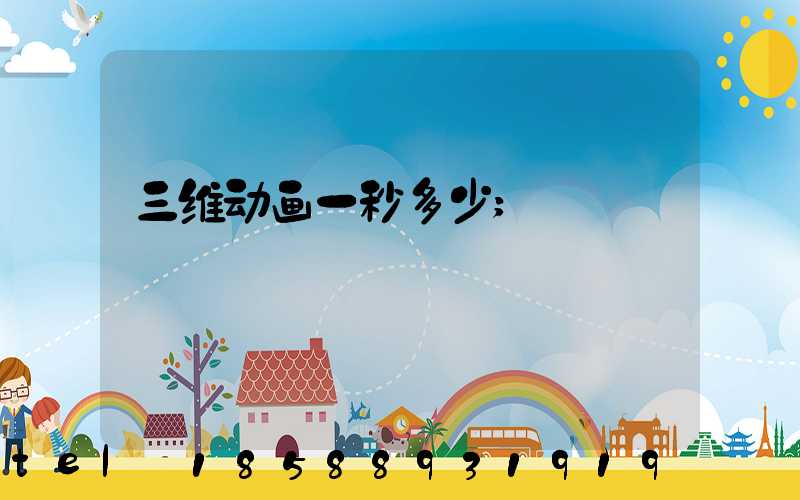 三维动画一秒多少