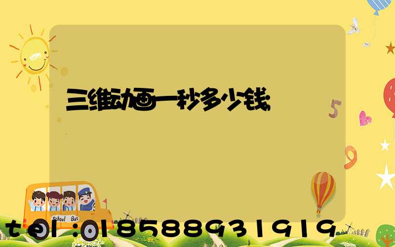 三维动画一秒多少钱