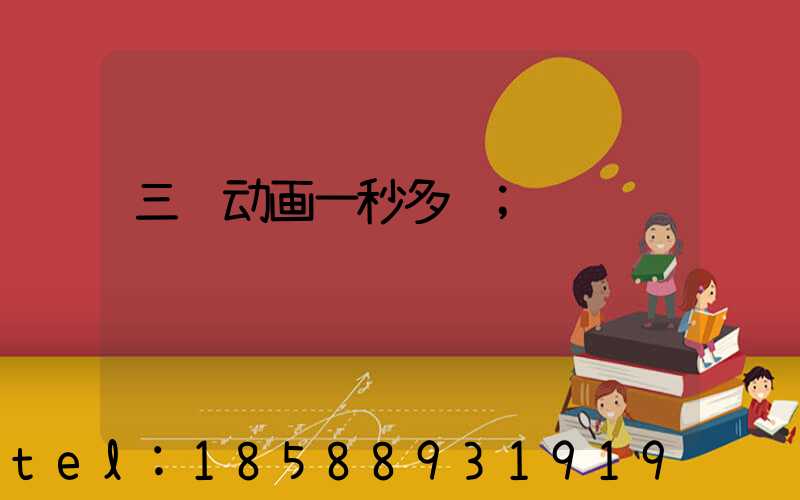 三维动画一秒多钱