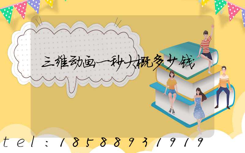 三维动画一秒大概多少钱