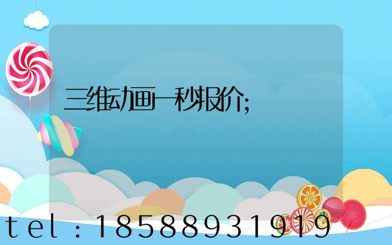 三维动画一秒报价