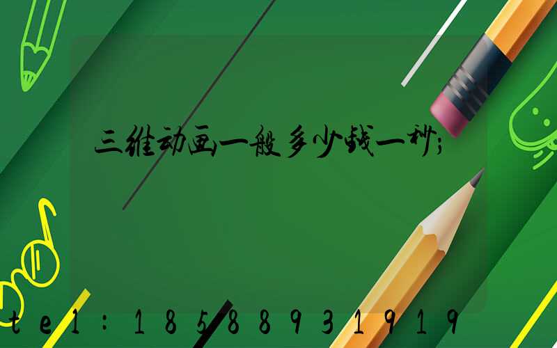 三维动画一般多少钱一秒