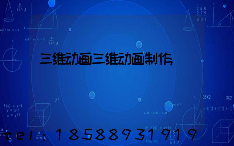 三维动画三维动画制作