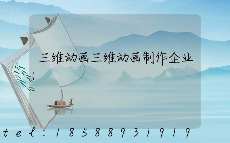 三维动画三维动画制作企业