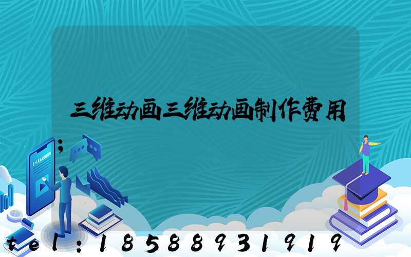 三维动画三维动画制作费用