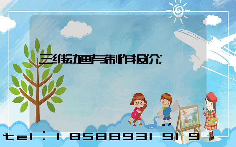 三维动画与制作报价