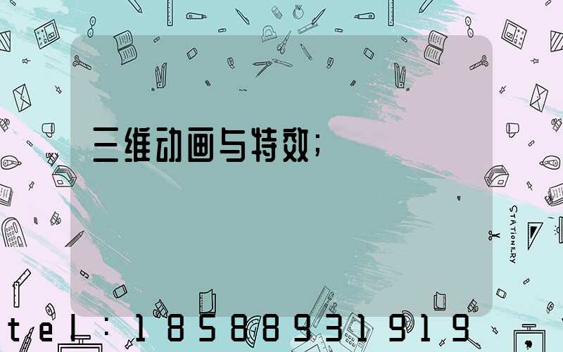 三维动画与特效