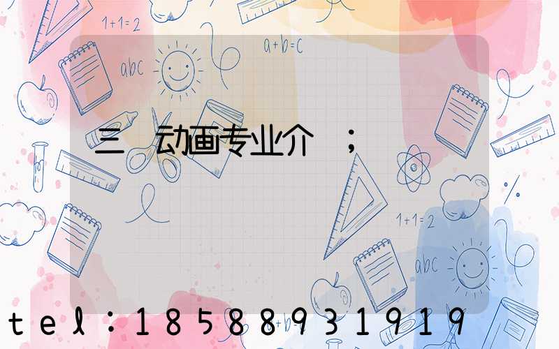 三维动画专业介绍