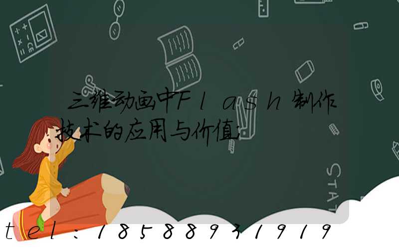 三维动画中Flash制作技术的应用与价值