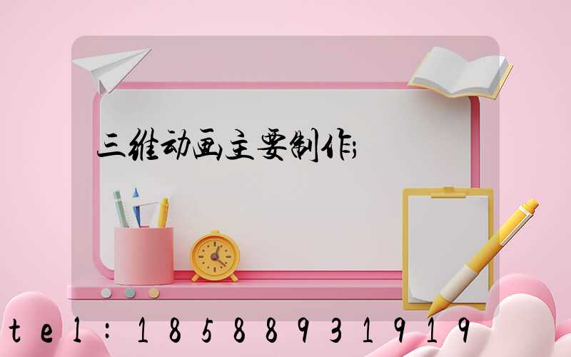 三维动画主要制作