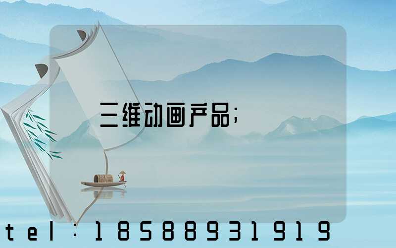 三维动画产品