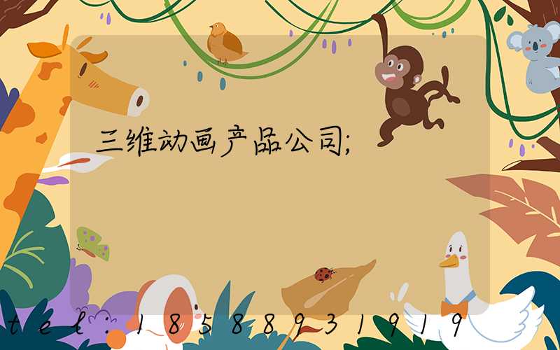 三维动画产品公司