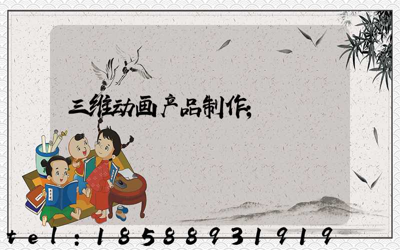 三维动画产品制作