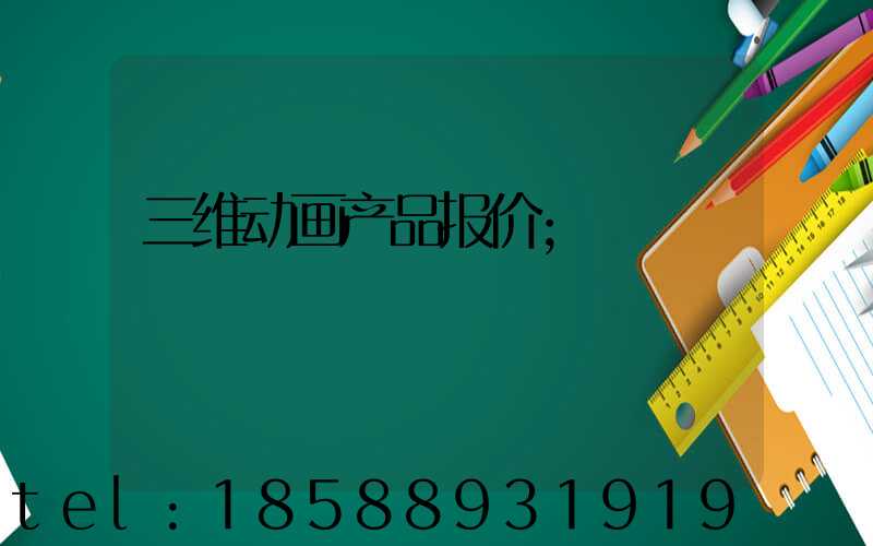 三维动画产品报价