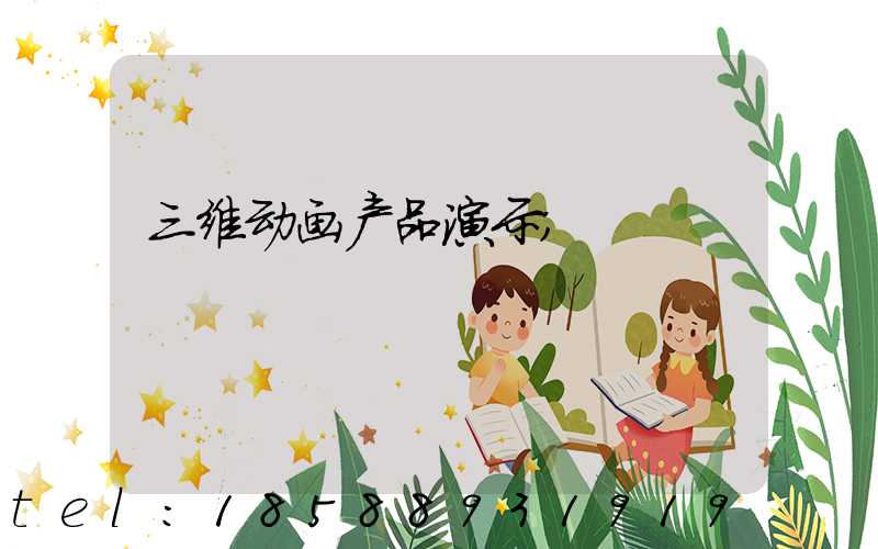 三维动画产品演示