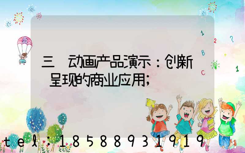 三维动画产品演示：创新视觉呈现的商业应用