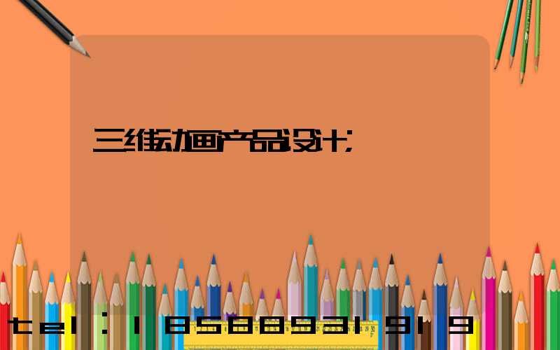 三维动画产品设计