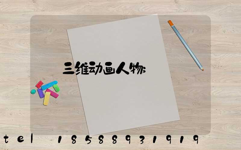 三维动画人物