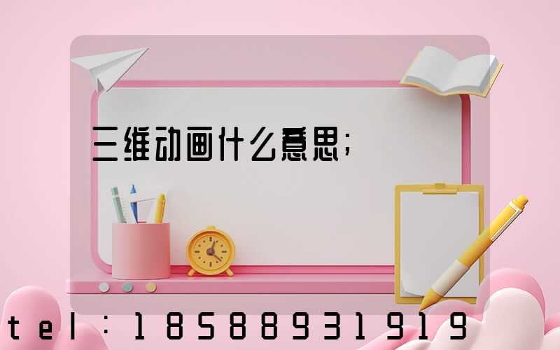三维动画什么意思
