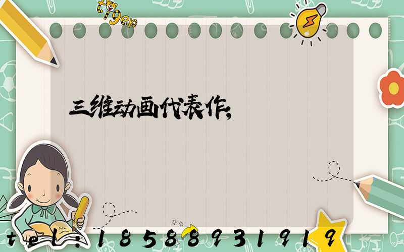 三维动画代表作