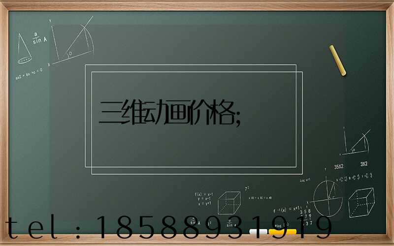 三维动画价格