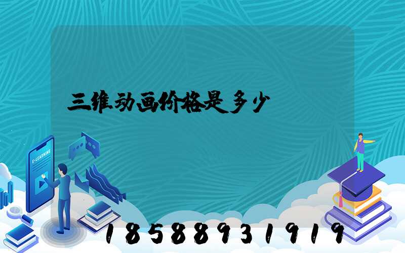 三维动画价格是多少
