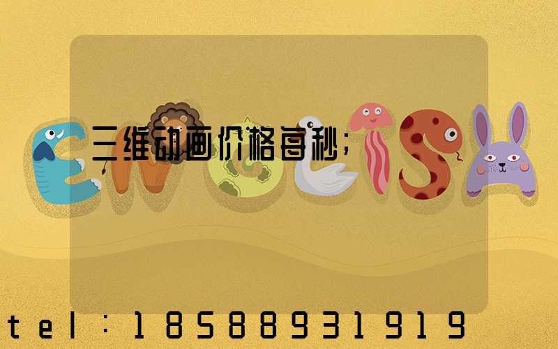 三维动画价格每秒