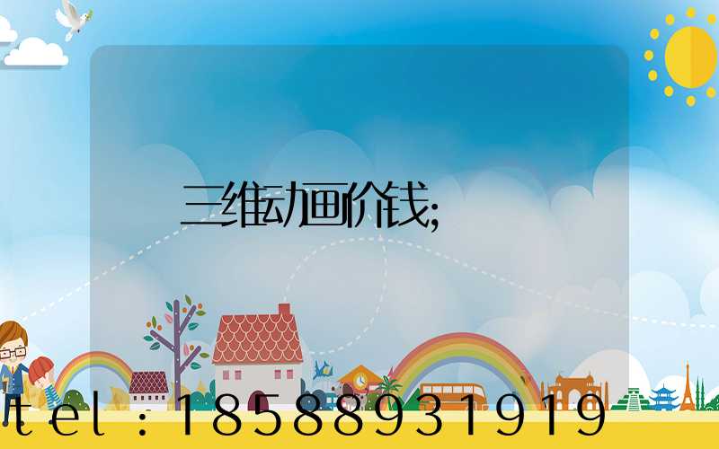 三维动画价钱
