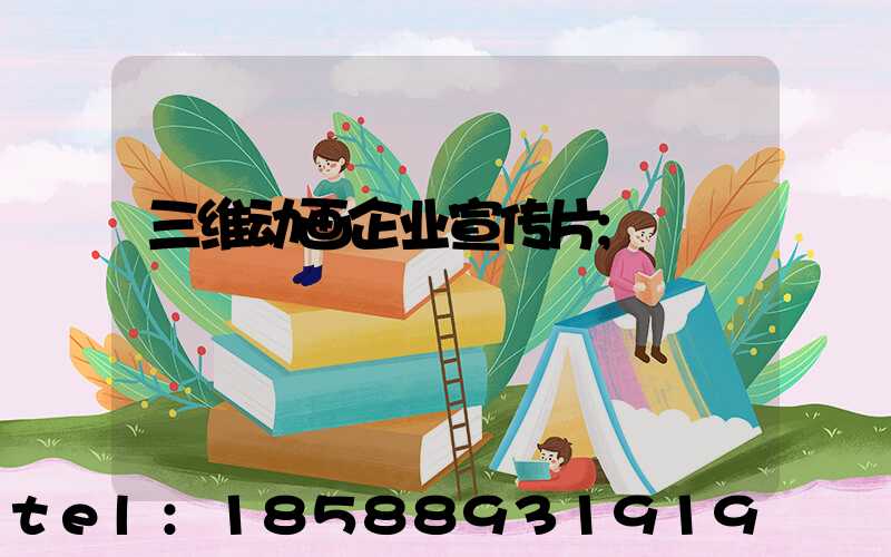 三维动画企业宣传片