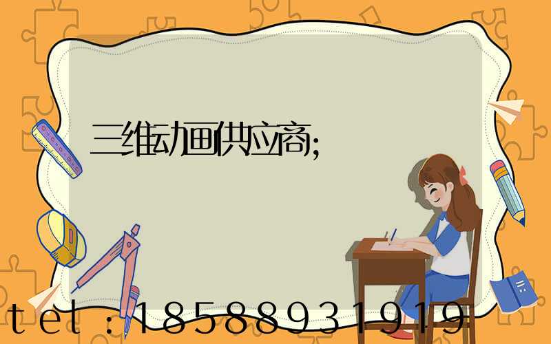 三维动画供应商