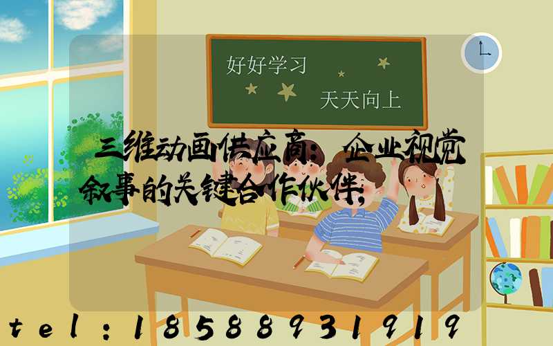 三维动画供应商：企业视觉叙事的关键合作伙伴