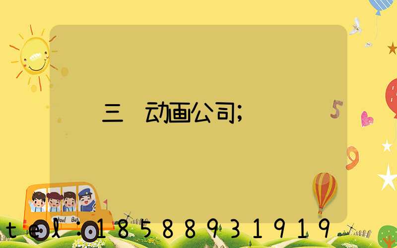 三维动画公司
