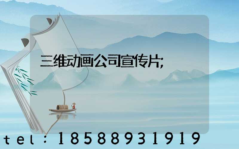 三维动画公司宣传片