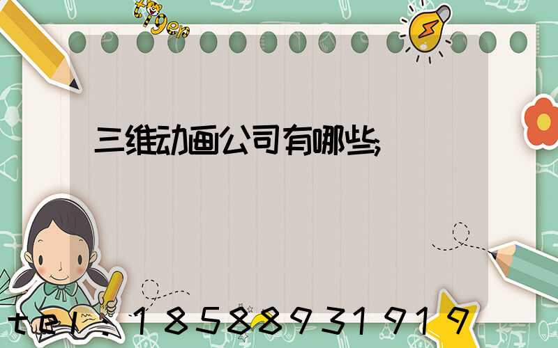 三维动画公司有哪些