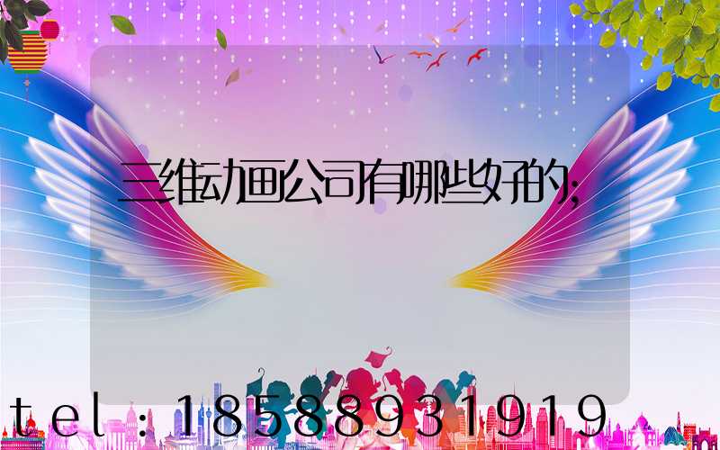 三维动画公司有哪些好的