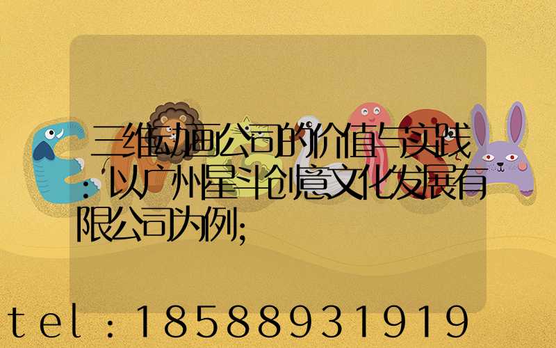 三维动画公司的价值与实践:以广州星斗创意文化发展有限公司为例