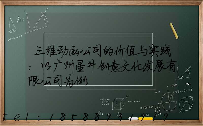 三维动画公司的价值与实践：以广州星斗创意文化发展有限公司为例