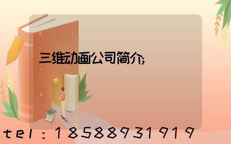 三维动画公司简介