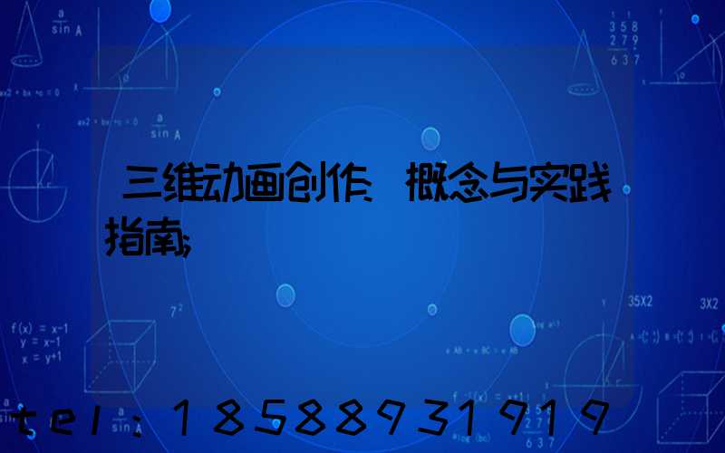 三维动画创作:概念与实践指南