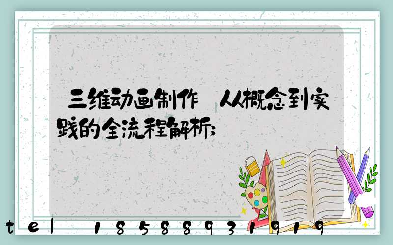 三维动画制作:从概念到实践的全流程解析
