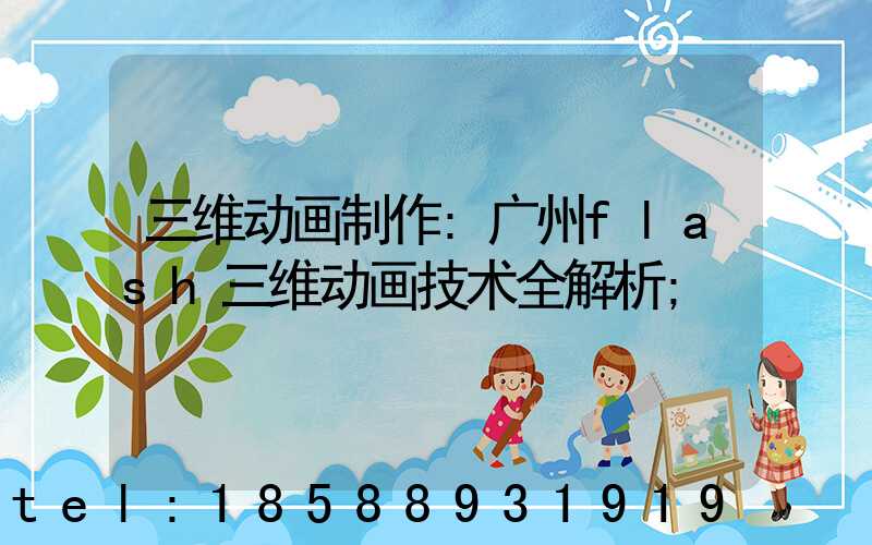 三维动画制作:广州flash三维动画技术全解析
