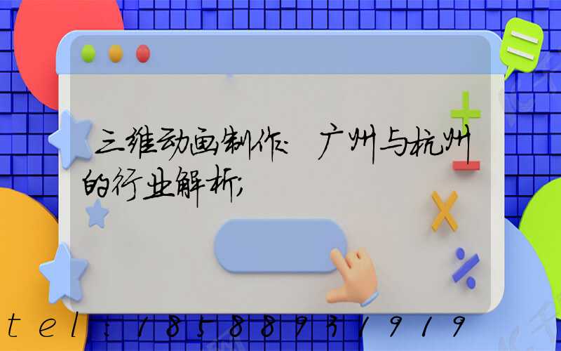 三维动画制作:广州与杭州的行业解析