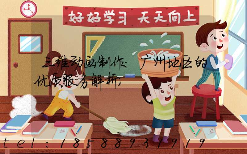 三维动画制作:广州地区的优质服务解析