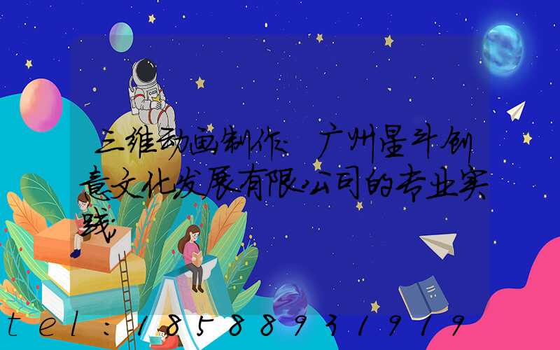三维动画制作:广州星斗创意文化发展有限公司的专业实践