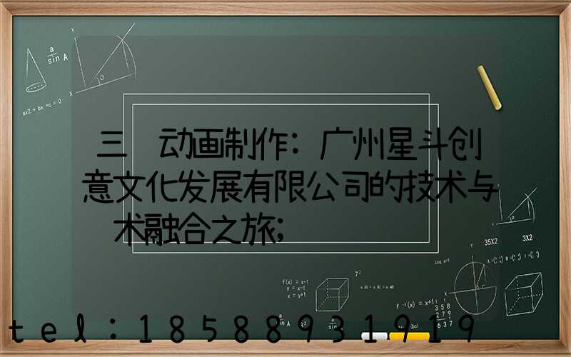 三维动画制作:广州星斗创意文化发展有限公司的技术与艺术融合之旅