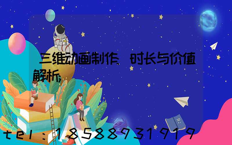 三维动画制作:时长与价值解析