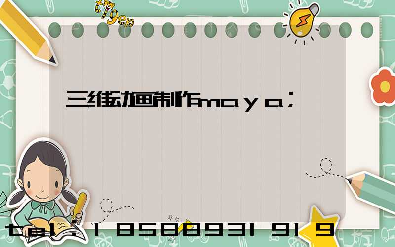 三维动画制作maya