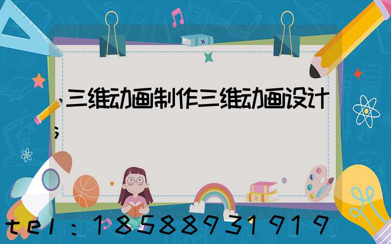 三维动画制作三维动画设计