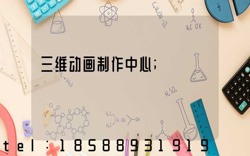 三维动画制作中心